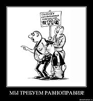 МЫ ТРЕБУЕМ РАВНОПРАВИЯ! 