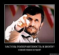 ЗАСУНЬ ТОЛЕРАНТНОСТЬ В ЖОПУ! в своей стране он герой!