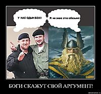 БОГИ СКАЖУТ СВОЙ АРГУМЕНТ! 