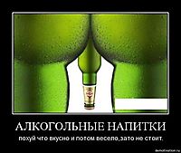 АЛКОГОЛЬНЫЕ НАПИТКИ похуй что вкусно и потом весело,зато не стоит.