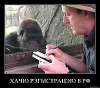 ХАЧЮ РЭГЫСТРАЦЭЮ В РФ 