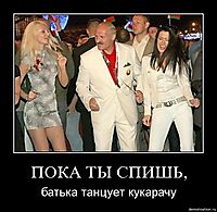 ПОКА ТЫ СПИШЬ, батька танцует кукарачу