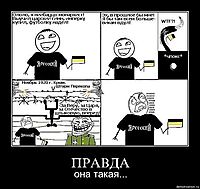 ПРАВДА она такая...
