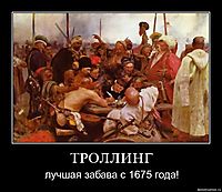 ТРОЛЛИНГ лучшая забава с 1675 года!