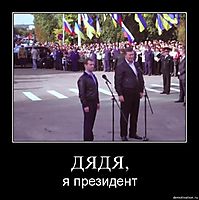 ДЯДЯ, я президент