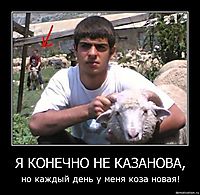 Я КОНЕЧНО НЕ КАЗАНОВА, но каждый день у меня коза новая!