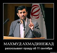 МАХМУД АХМАДИНЕЖАД рассказывает правду об 11 сентября