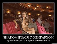 ЗНАКОМИТЬСЯ С ОЛИГАРХОМ нужно напористо и лучше всего в театре