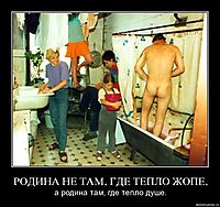 РОДИНА НЕ ТАМ, ГДЕ ТЕПЛО ЖОПЕ, а родина там, где тепло душе.
