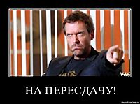 НА ПЕРЕСДАЧУ! 