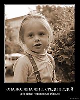 ОНА ДОЛЖНА ЖИТЬ СРЕДИ ЛЮДЕЙ а не среди черножопых обезьян