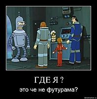 ГДЕ Я ? это че не футурама?