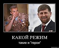 КАКОЙ РЕЖИМ такие и "герои"