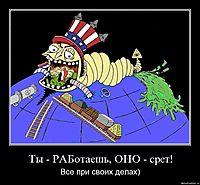 Ты - РАБотаешь, ОНО - срет! Все при своих делах)