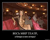 ВЕСЬ МИР ТЕАТР, а бляди в нем актеры!