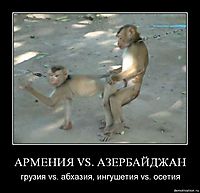 АРМЕНИЯ VS. АЗЕРБАЙДЖАН грузия vs. абхазия, ингушетия vs. осетия