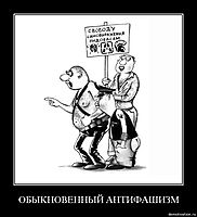 ОБЫКНОВЕННЫЙ АНТИФАШИЗМ 