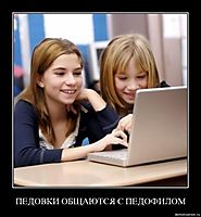 ПЕДОВКИ ОБЩАЮТСЯ С ПЕДОФИЛОМ 