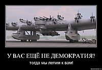 У ВАС ЕЩЁ НЕ ДЕМОКРАТИЯ? тогда мы летим к вам!