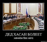 ДЕД ХАСАН БОЛЕЕТ начнём без него