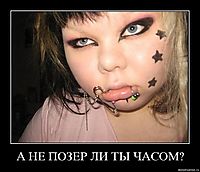 А НЕ ПОЗЕР ЛИ ТЫ ЧАСОМ? 