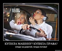 КУПИЛА МАШИНУ? КУПИЛА ПРАВА? следи за дорогой, пизда-голова!