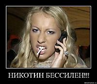 НИКОТИН БЕССИЛЕН!!! 