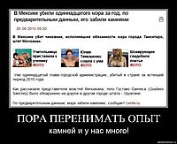 ПОРА ПЕРЕНИМАТЬ ОПЫТ камней и у нас много!