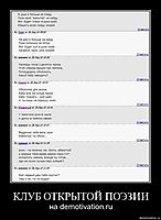 КЛУБ ОТКРЫТОЙ ПОЭЗИИ на demotivation.ru