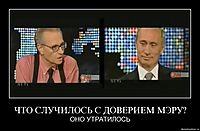 ЧТО СЛУЧИЛОСЬ С ДОВЕРИЕМ МЭРУ? ОНО УТРАТИЛОСЬ