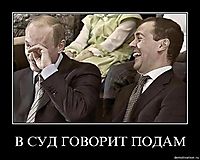 В СУД ГОВОРИТ ПОДАМ 