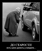 ДО СТАРОСТИ есть шанс дожить у каждого...