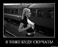 Я ТОЖЕ БУДУ СКУЧАТЬ! 