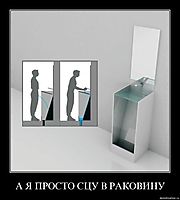 А Я ПРОСТО СЦУ В РАКОВИНУ 