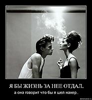 Я БЫ ЖИЗНЬ ЗА НЕЕ ОТДАЛ, а она говорит что бы я шел нахер..