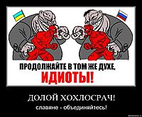 ДОЛОЙ ХОХЛОСРАЧ! славяне - объединяйтесь!