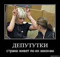 ДЕПУТУТКИ страна живет по их законам