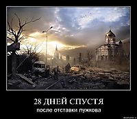 28 ДНЕЙ СПУСТЯ после отставки лужкова