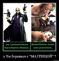 а Ты борешься с "МАТРИЦОЙ" ? 