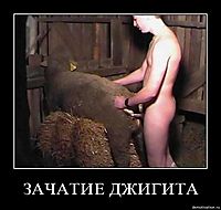 ЗАЧАТИЕ ДЖИГИТА 