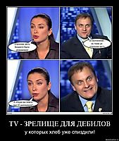 TV - ЗРЕЛИЩЕ ДЛЯ ДЕБИЛОВ у которых хлеб уже спиздили!