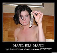 МАЛО, БЛЯ, МАЛО! где был сегодня ночью, сволочь?????????