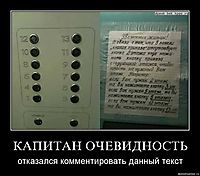 КАПИТАН ОЧЕВИДНОСТЬ отказался комментировать данный текст