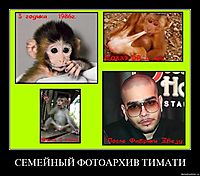 СЕМЕЙНЫЙ ФОТОАРХИВ ТИМАТИ 