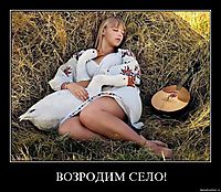 ВОЗРОДИМ СЕЛО! 