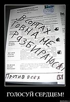 ГОЛОСУЙ СЕРДЦЕМ! 