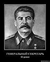 ГЕНЕРАЛЬНЫЙ СЕКРЕТАРЬ 80 уровня