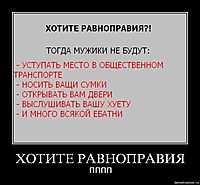ХОТИТЕ РАВНОПРАВИЯ пппп