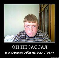 ОН НЕ ЗАССАЛ и опозорил себя на всю страну