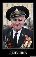 ДЕДУШКА 